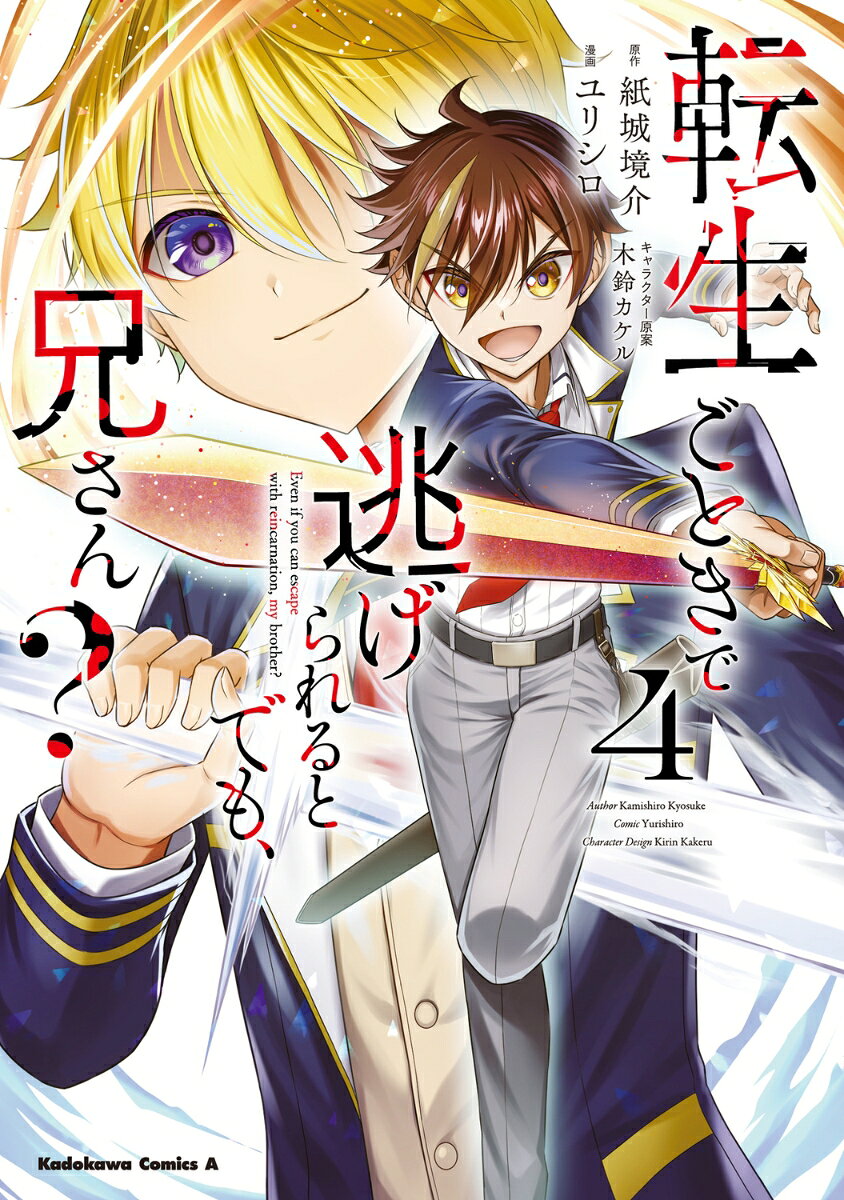 転生ごときで逃げられるとでも、兄さん？ 4巻