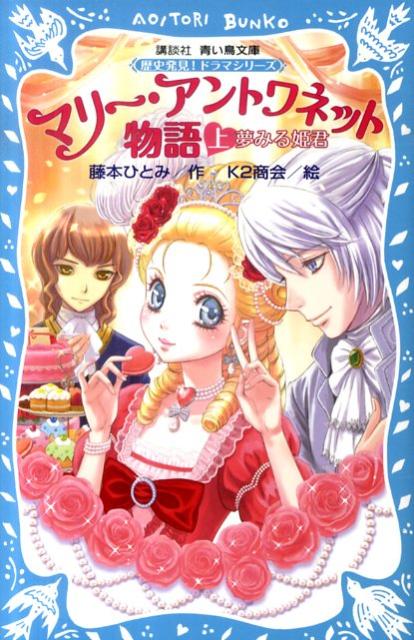 マリー・アントワネット物語（上）　-夢みる姫君ー　歴史発見！　ドラマシリーズ