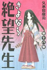 さよなら絶望先生（第18集）