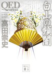 QED　～ortus～白山の頻闇 （講談社文庫） [ 高田 崇史 ]