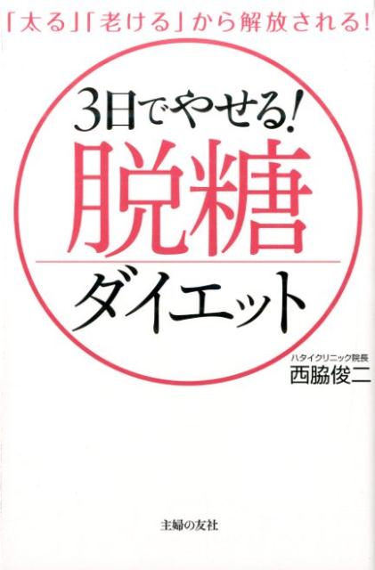 3日でやせる！脱糖ダイエット
