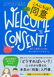 10代のためのエンパワメントBOOKシリーズ1 こんにちは! 同意 誰かと親密になる前に知っておきたい大切なこと [ ユミ・スタインズ ]