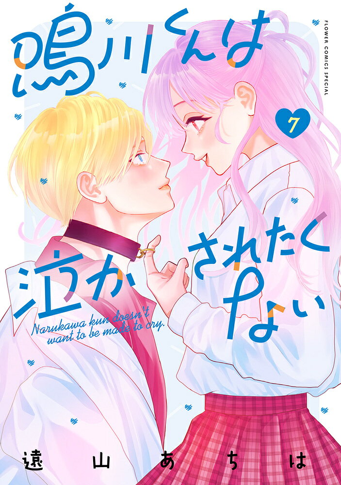 鳴川くんは泣かされたくない（7） の表紙
