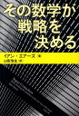 その数学が戦略を決める （文春文庫） [ イアン・エアーズ ]