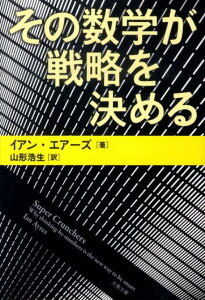 その数学が戦略を決める