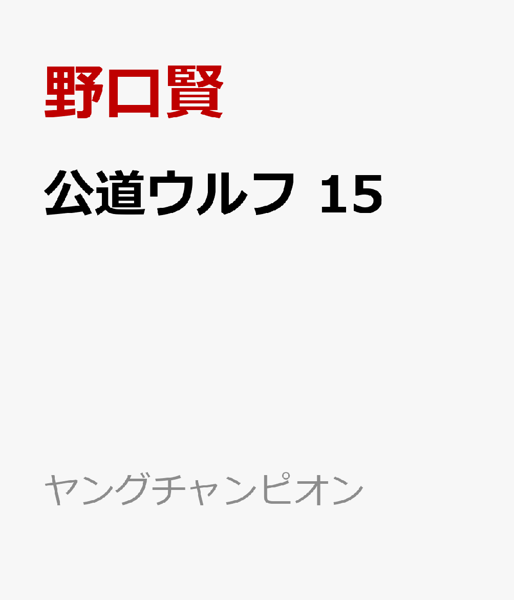 公道ウルフ　15