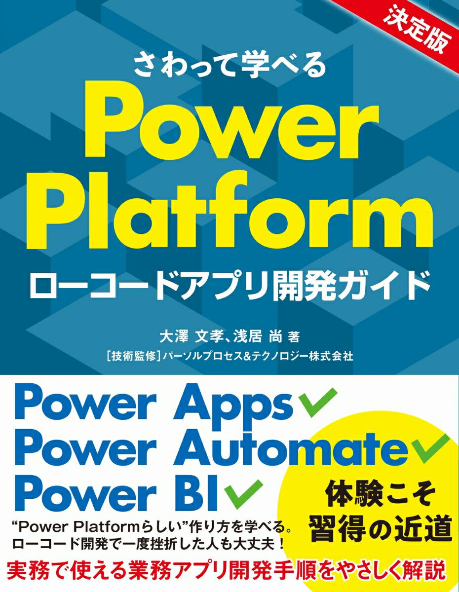さわって学べるPower Platform　ローコードアプリ開発ガイド