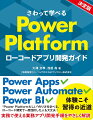 “Ｐｏｗｅｒ　Ｐｌａｔｆｏｒｍらしい”作り方を学べる。ローコード開発で一度挫折した人も大丈夫！実務で使える業務アプリ開発手順をやさしく解説。