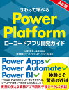 さわって学べるPower Platform　ローコードアプリ開発ガイド [ 大澤 文孝 ]