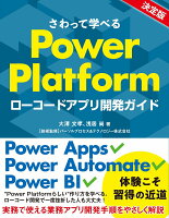 さわって学べるPower Platform ローコードアプリ開発ガイド