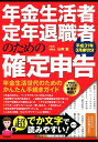 年金生活者・定年退職者のための確定申告(平成31年3月締切分...