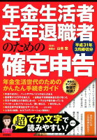 年金生活者・定年退職者のための確定申告（平成31年3月締切分）