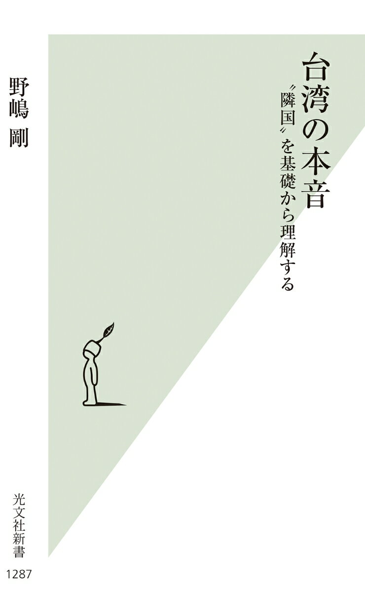 台湾の本音 “隣国”を基礎から理解する （光文社新書） [ 野嶋剛 ]