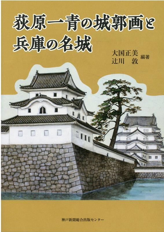 全国の古城や城下町を精緻に美しく描いた一青の城郭復元図。遺された城郭画を読み解き、城への情熱と画業に打ち込んだ波乱の人生を追う。