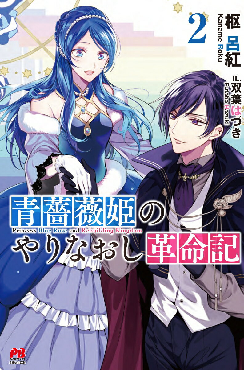 青薔薇姫のやりなおし革命記 2 （PASH！ブックス） 枢 呂紅