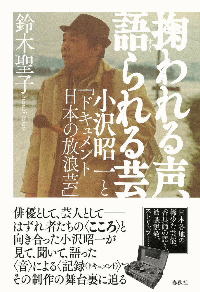 掬われる声、語られる芸 小沢昭一と『ドキュメント 日本の放浪芸』 [ 鈴木 聖子 ]