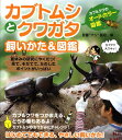 カブトムシとクワガタ飼いかた＆図鑑 カブ＆クワのオールカラー図鑑 [ 安藤誠起 ]