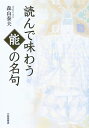 読んで味わう能の名句 [ 森山泰夫 ]