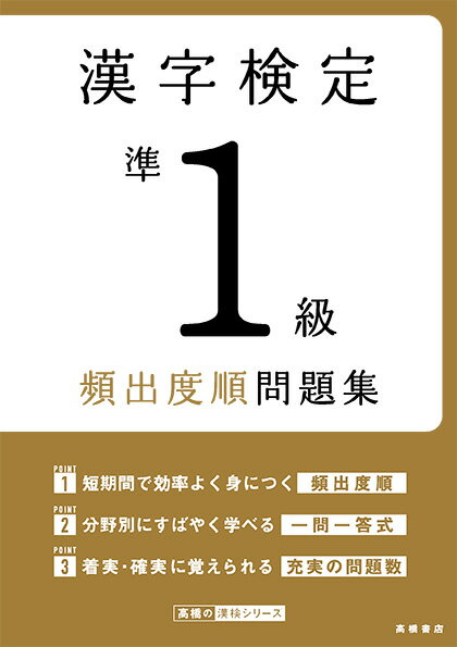 漢字検定準1級〔頻出度順〕問題集