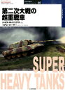 第二次大戦の超重戦車 （オスプレイ ミリタリー シリーズ） ケネス W．エステス