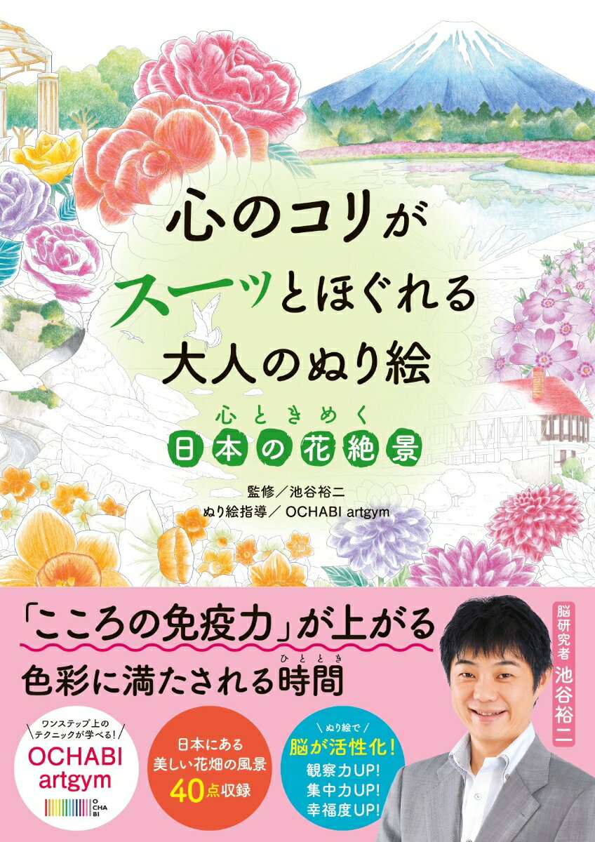 心のコリがスーッとほぐれる大人のぬり絵 心ときめく日本の花絶景