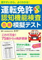 「認知機能検査」問題を完全再現！「手がかり再生」と「時間の見当識」で合格点を取る方法がこの１冊でわかります！「手がかり再生」問題の全４パターンを完全掲載。認知機能検査の「手がかり再生」で合格するポイントをわかりやすく解説。運転技能検査（実車試験）の課題と採点方法をやさしく図解。