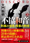 不協和音3 刑事の信念、検事の矜持 （PHP文芸文庫） [ 大門 剛明 ]