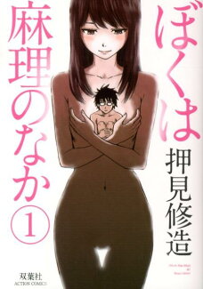 ぼくは麻理のなか(1)の表紙