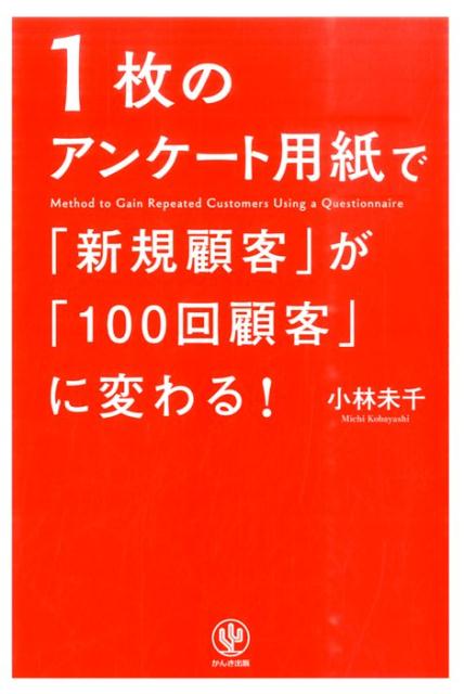 1枚のアンケート用紙で「新規顧客」が「100回顧客」に変わる！