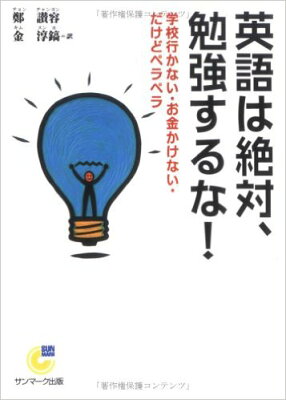 英語は絶対、勉強するな！