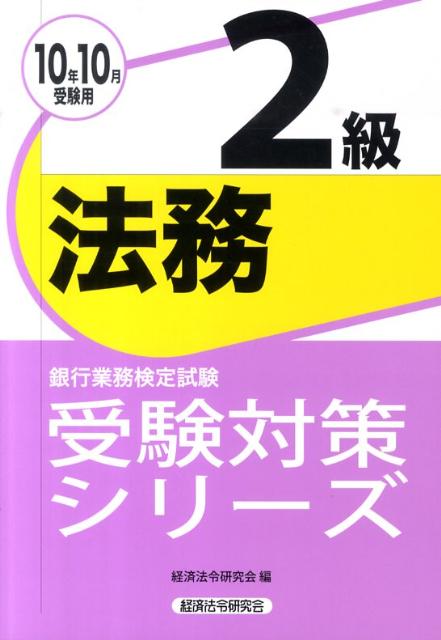 法務2級（2010年10月受験用）