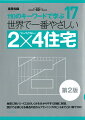 地震に強い２×４工法のしくみを分かりやすく詳細に解説。設計で必須となる構造の話からプランニングのヒントまでこれ１冊でＯＫ！