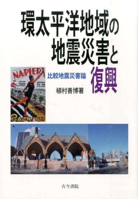 環太平洋地域の地震災害と復興