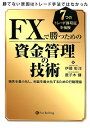 FXで勝つための資金管理の技術 勝てない原因はトレード手法ではなかった （現代の錬金術師シリーズ） [ 伊藤彰洋 ]