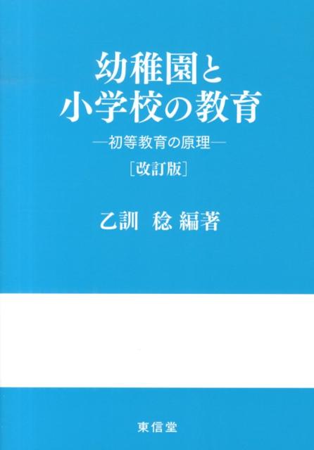 幼稚園と小学校の教育改訂版