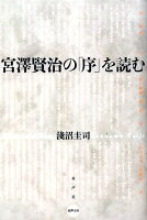 宮澤賢治の「序」を読む