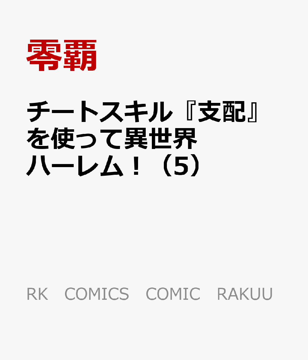 チートスキル『支配』を使って異世界ハーレム！（5）