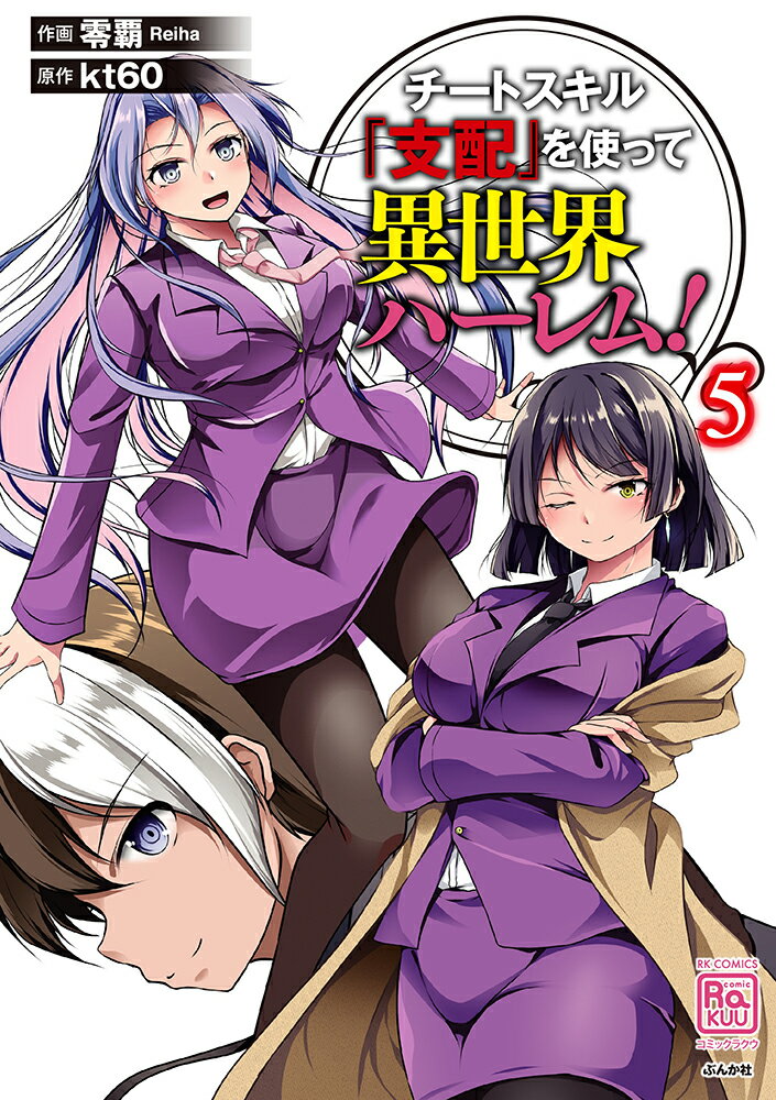 チートスキル『支配』を使って異世界ハーレム！（5）