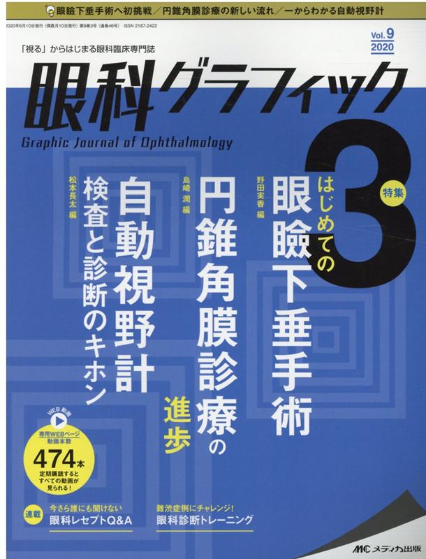 眼科グラフィック 2020年3号