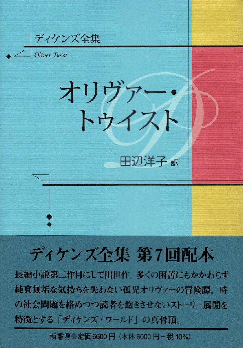 ディケンズ全集　オリヴァー・トゥイスト