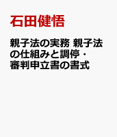 親子法の実務 親子法の仕組みと調停・審判申立書の書式