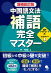 増補改訂版 中国語文法補語完全マスター [ 李 軼倫 ]