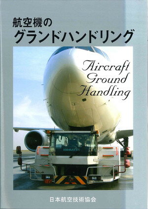 航空機のグランドハンドリング第4版