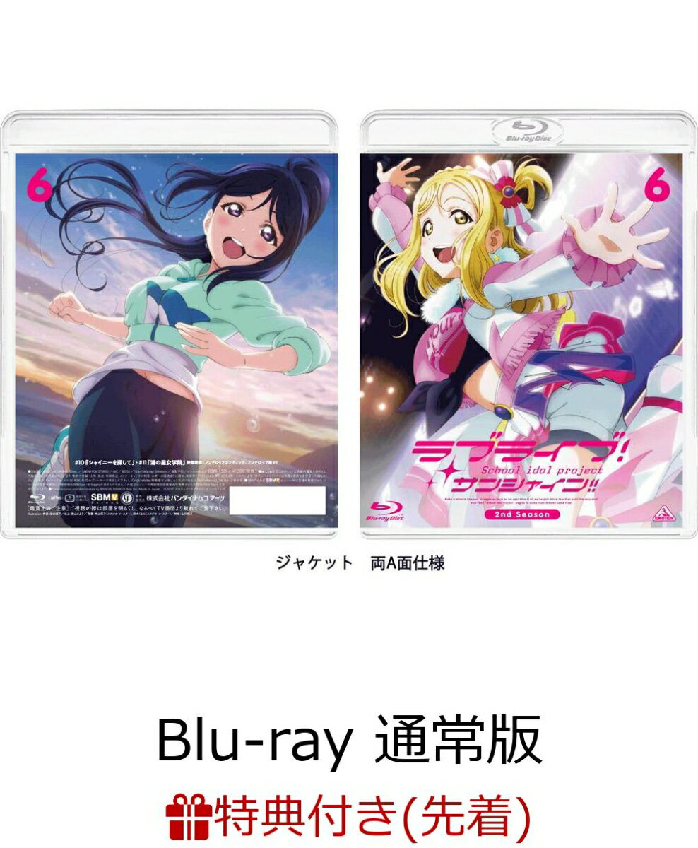 【先着特典】ラブライブ！サンシャイン!! 2nd Season Blu-ray 6 通常版(アクリルスタンド Guilty Kissメンバー付き)【Blu-ray】