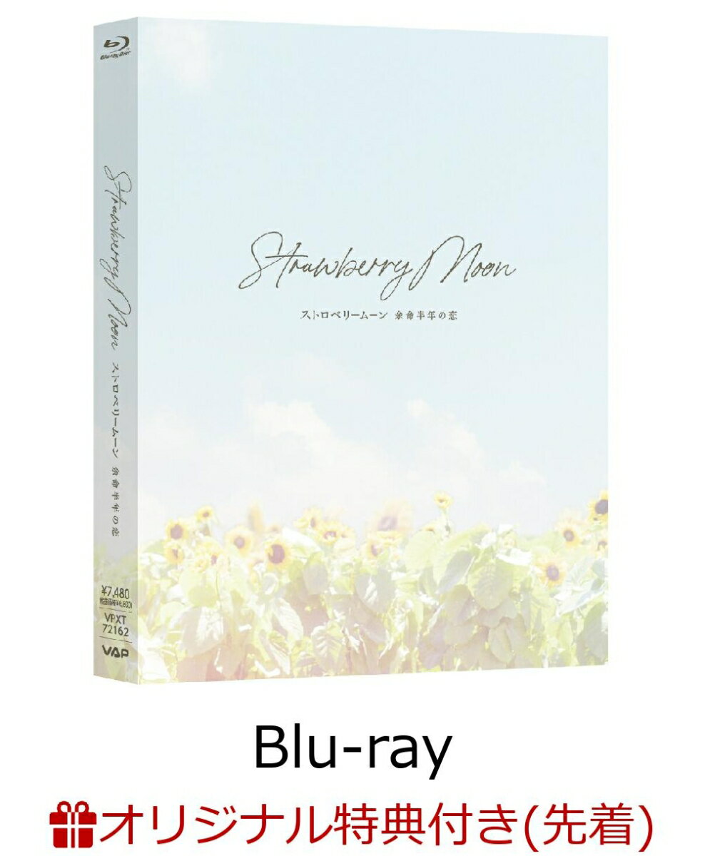 【楽天ブックス限定配送パック】【楽天ブックス限定先着特典】ストロベリームーン 余命半年の恋【Blu-ray】(A4クリアポスター)