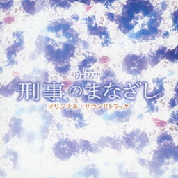 TBS系 月曜ミステリーシアター 刑事のまなざし オリジナル・サウンドトラック [ 羽岡佳 ]