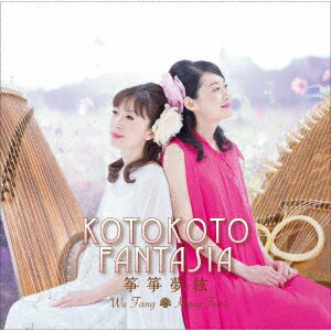 KOTOKOTO FANTASIA 筝箏夢絃 [ KOTOKOTO ]