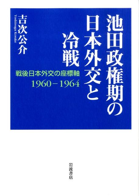 池田政権期の日本外交と冷戦
