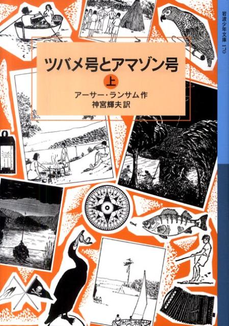 ツバメ号とアマゾン号 上 ランサム サーガ （岩波少年文庫 170） アーサー ランサム