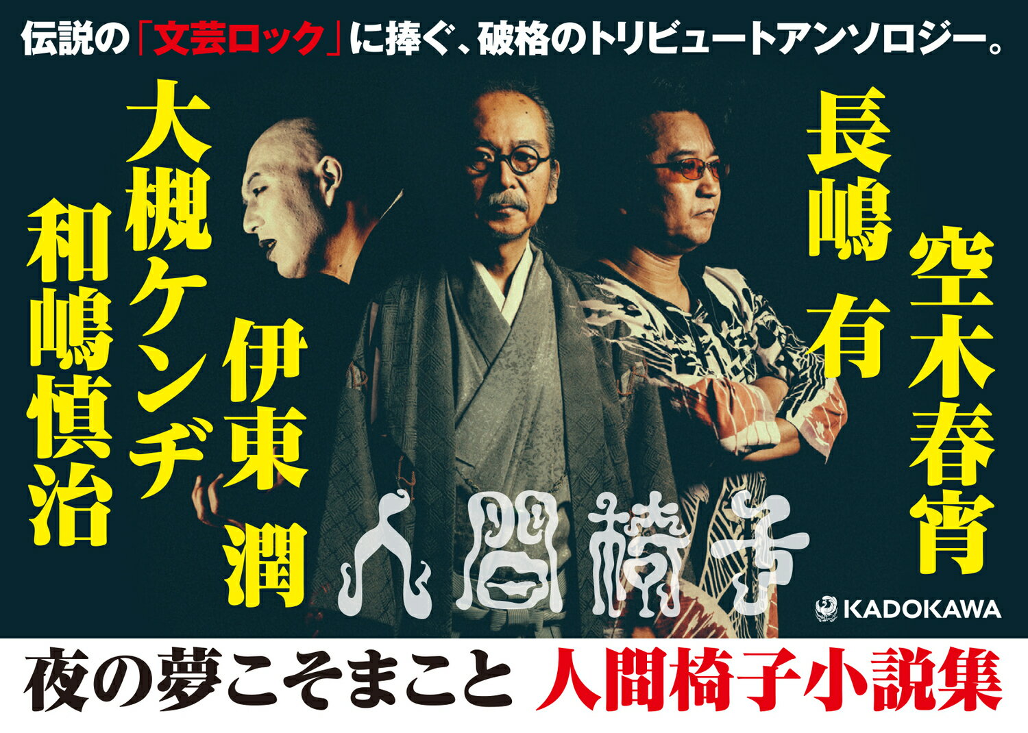 夜の夢こそまこと 人間椅子小説集 [ 伊東 潤 ]の紹介画像3